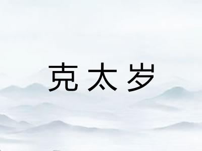 克太岁