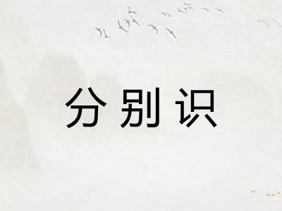 分别识