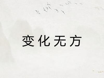 变化无方