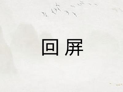 回屏