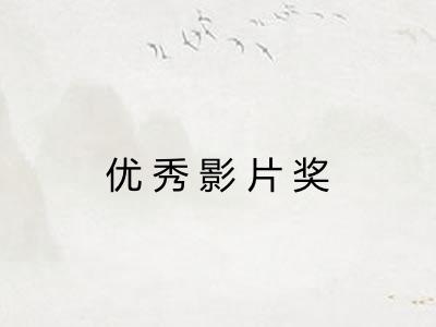优秀影片奖