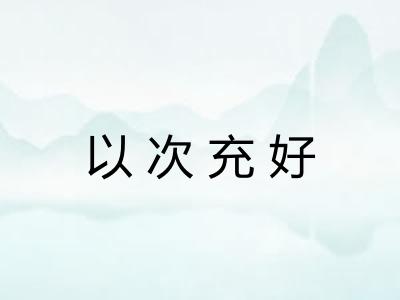 以次充好
