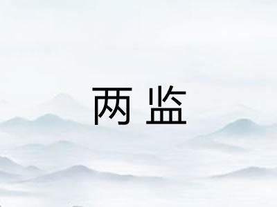 两监