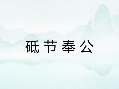 砥节奉公