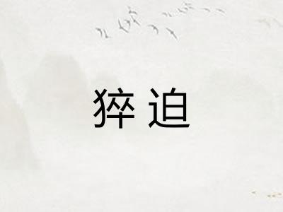 猝迫