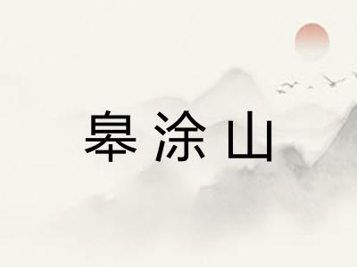皋涂山