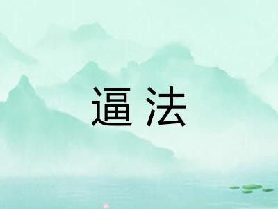 逼法