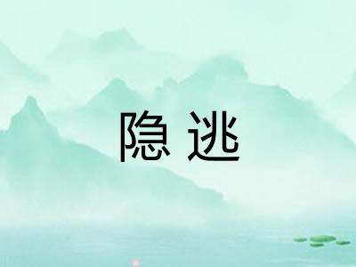 隐逃