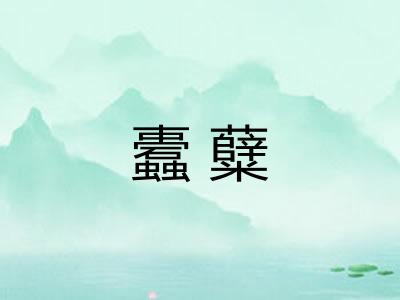 蠹糵