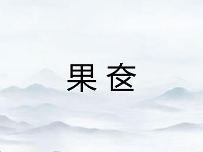 果奁