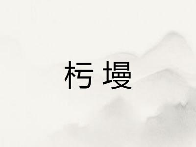 杇墁