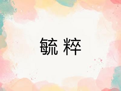 毓粹