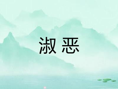 淑恶