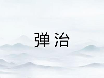 弹治