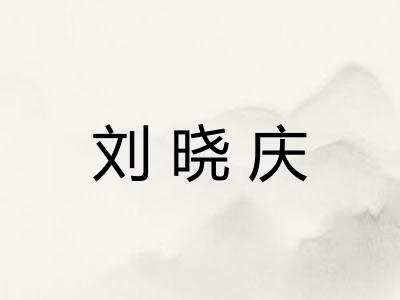 刘晓庆