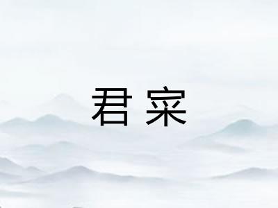 君寀