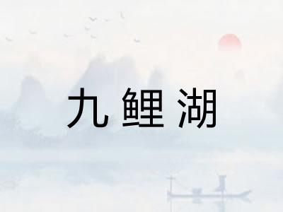 九鲤湖