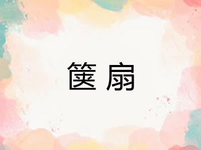 箧扇