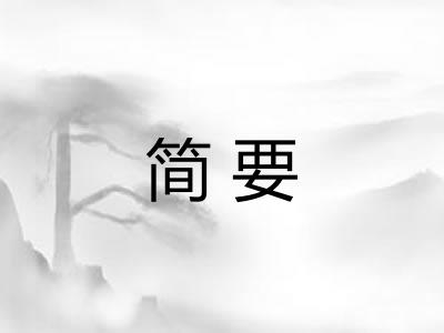 简要