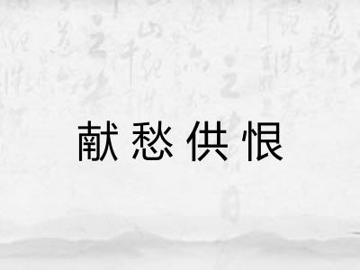 献愁供恨