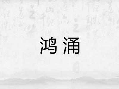 鸿涌