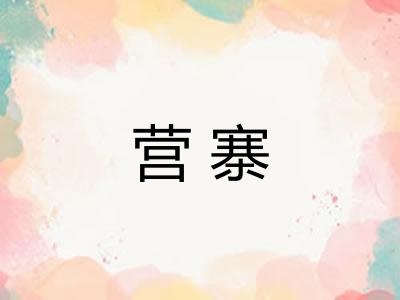 营寨