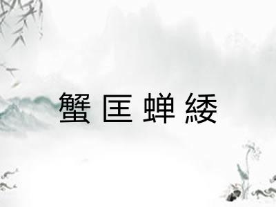 蟹匡蝉緌