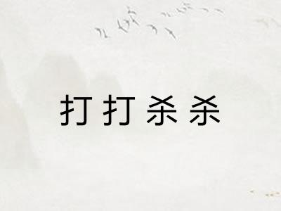 打打杀杀