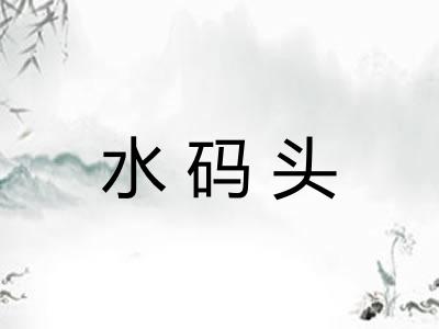 水码头