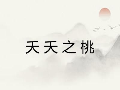 夭夭之桃