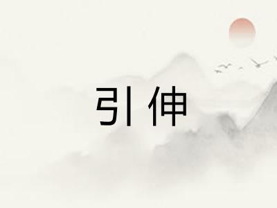 引伸