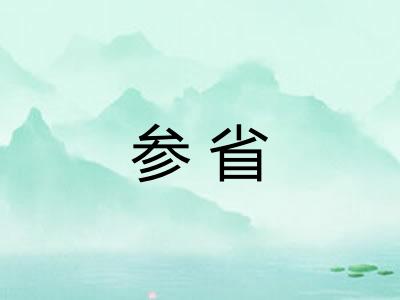 参省