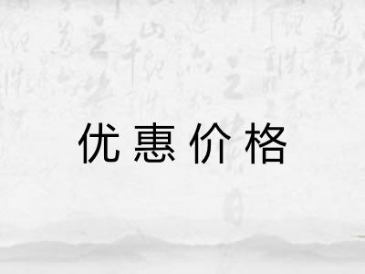 优惠价格