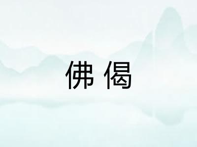 佛偈