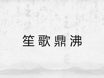 笙歌鼎沸