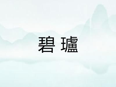 碧瓐