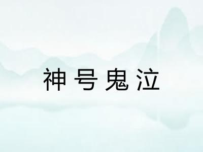 神号鬼泣