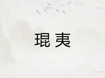 琨夷