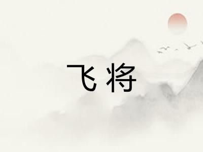 飞将