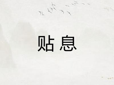 贴息