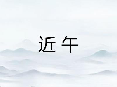 近午