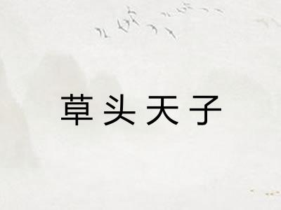草头天子