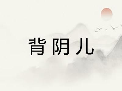 背阴儿