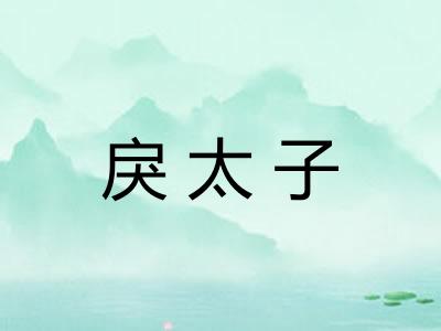 戾太子