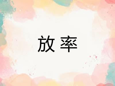 放率