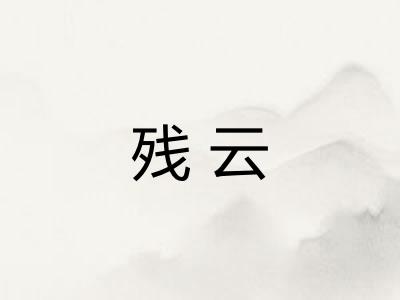 残云