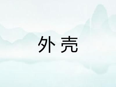 外壳
