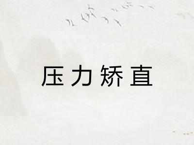 压力矫直