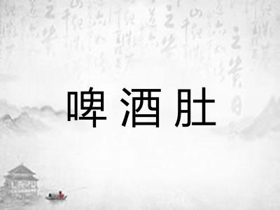 啤酒肚