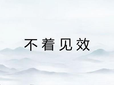 不着见效